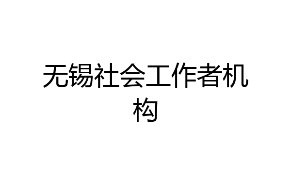 无锡社会工作者机构
