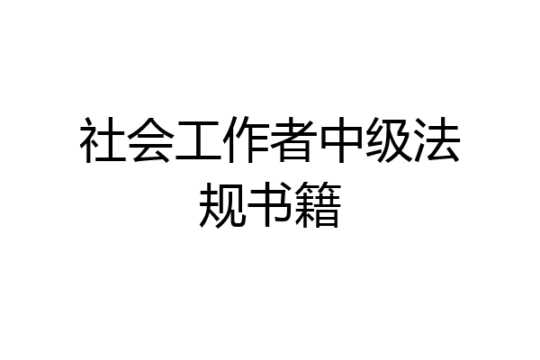 社会工作者中级法规书籍