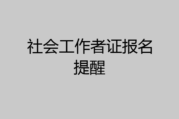 社会工作者证报名提醒
