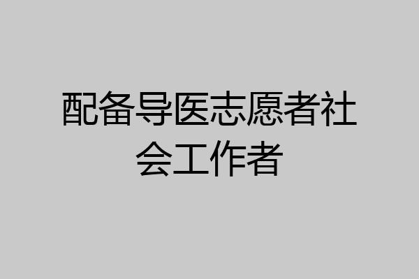 配备导医志愿者社会工作者