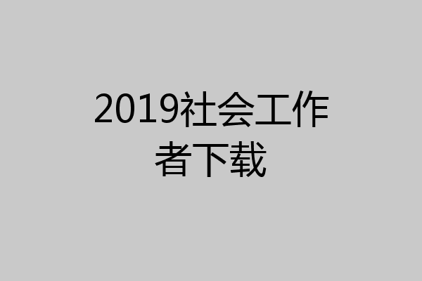 2019社会工作者下载
