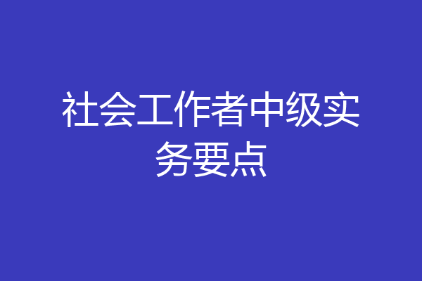 社会工作者中级实务要点