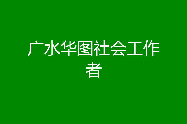 广水华图社会工作者