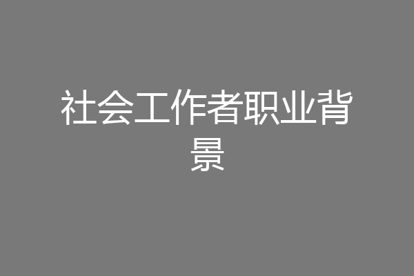 社会工作者职业背景