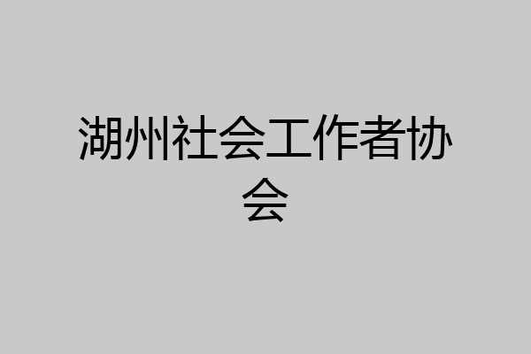 湖州社会工作者协会