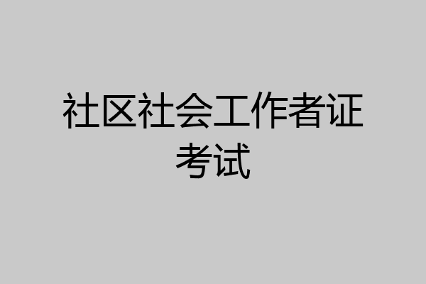 社区社会工作者证考试