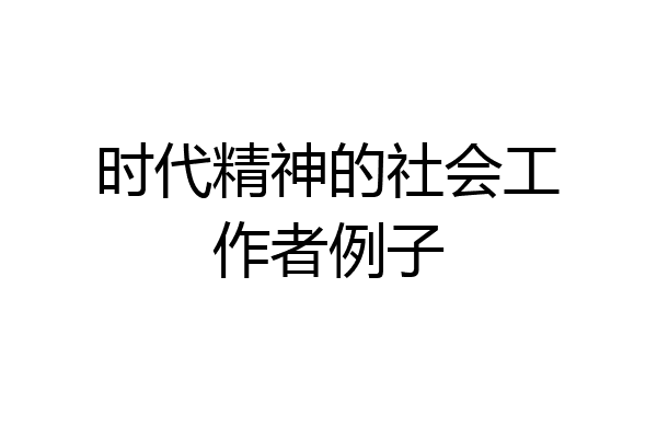 时代精神的社会工作者例子