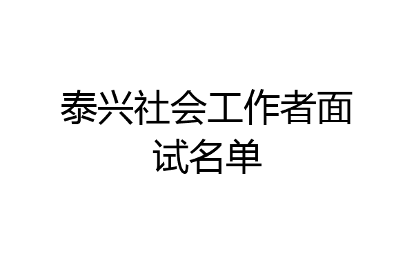 泰兴社会工作者面试名单