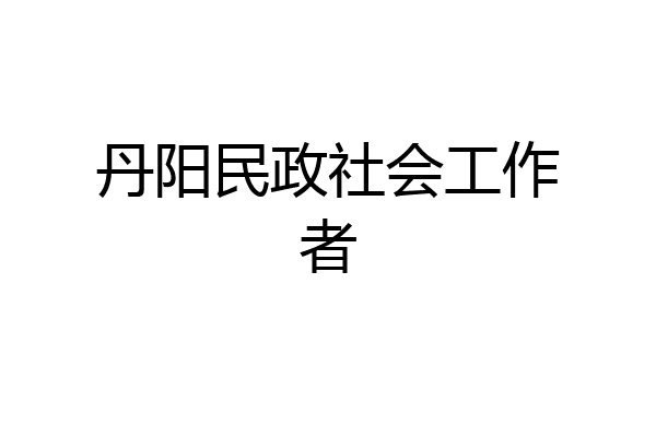 丹阳民政社会工作者