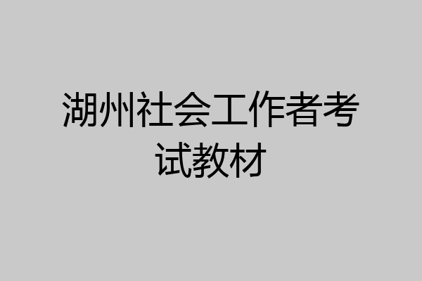 湖州社会工作者考试教材