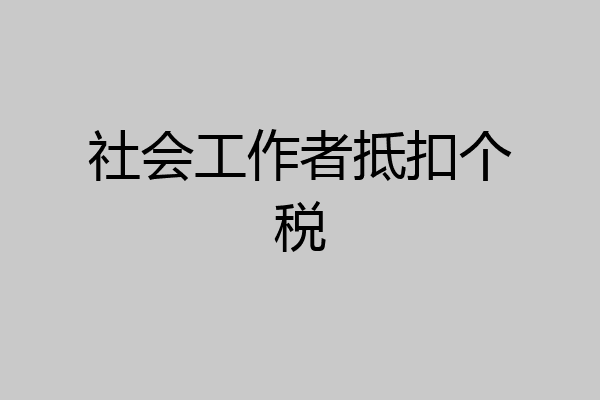 社会工作者抵扣个税