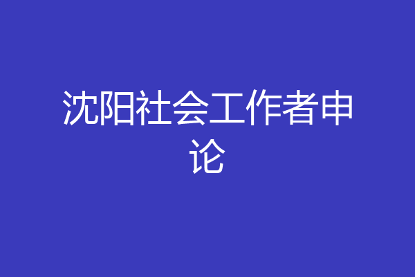 沈阳社会工作者申论