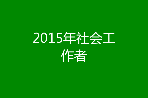 2015年社会工作者