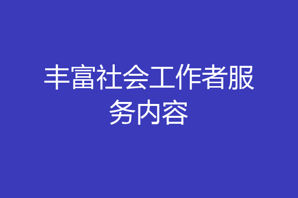 丰富社会工作者服务内容