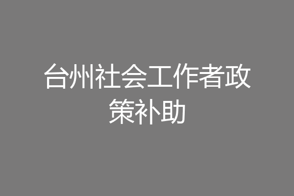 台州社会工作者政策补助