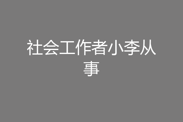 社会工作者小李从事