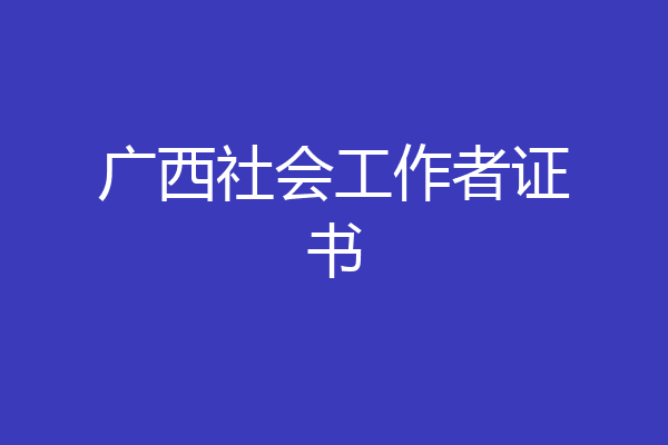 广西社会工作者证书
