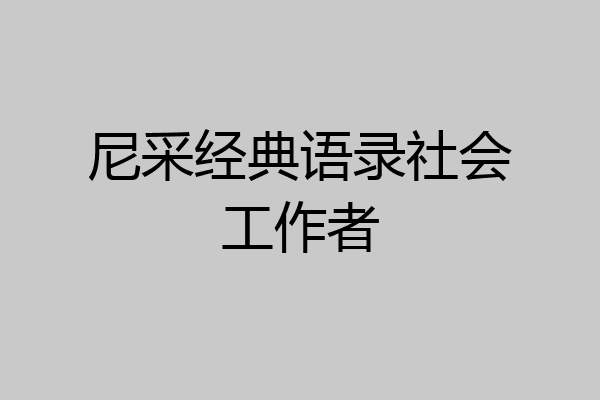 尼采经典语录社会工作者