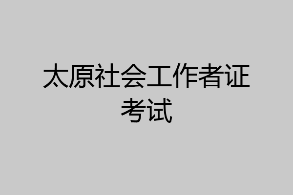 太原社会工作者证考试