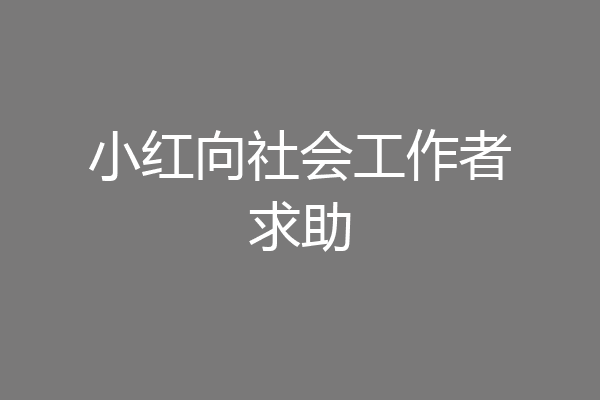 小红向社会工作者求助