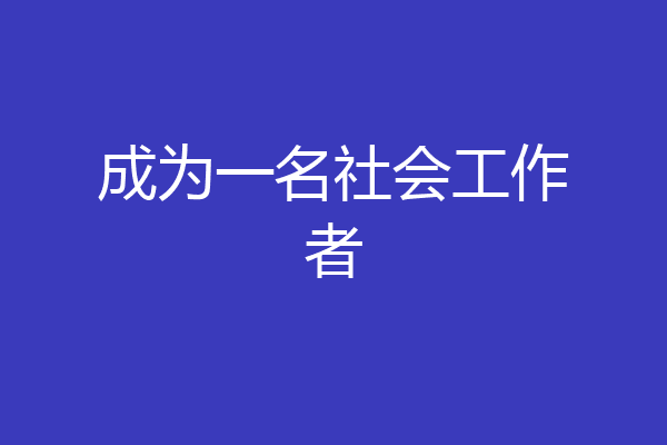 成为一名社会工作者