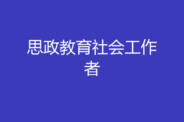 思政教育社会工作者