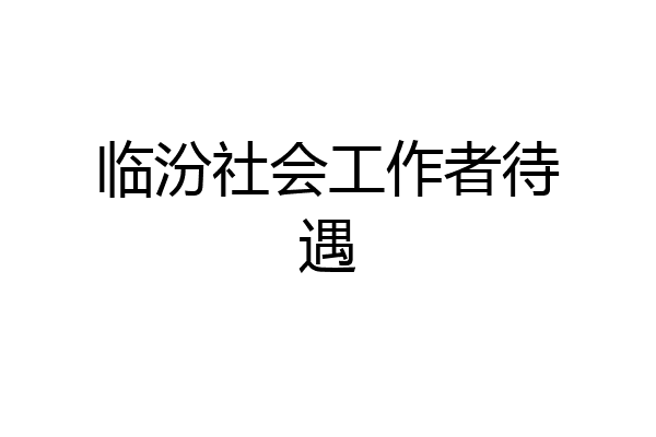 临汾社会工作者待遇