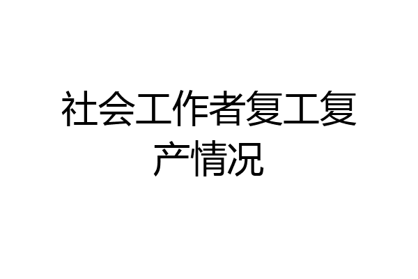 社会工作者复工复产情况