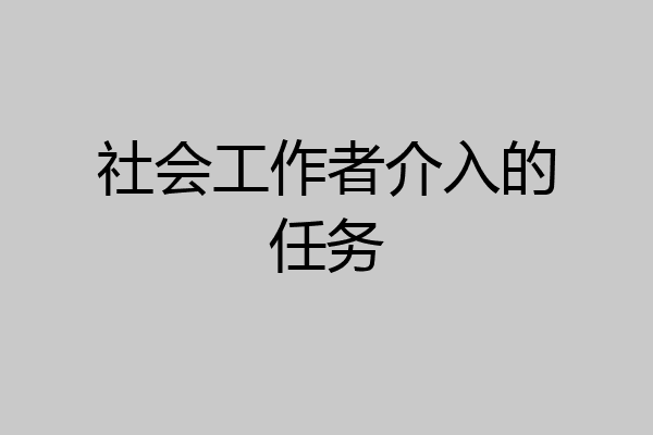 社会工作者介入的任务