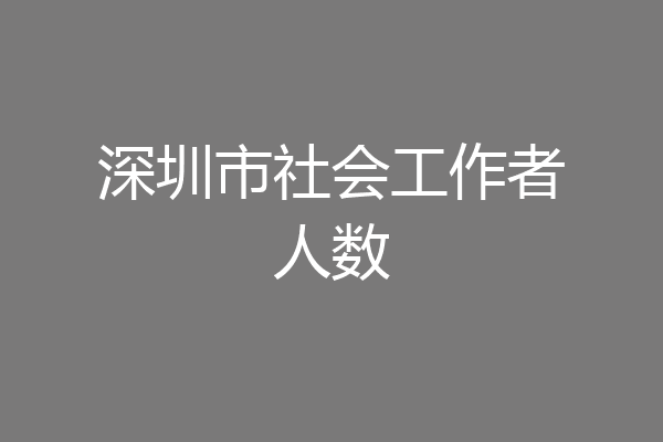 深圳市社会工作者人数