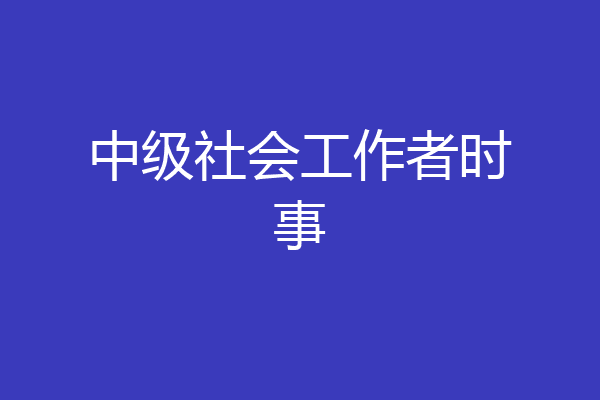 中级社会工作者时事