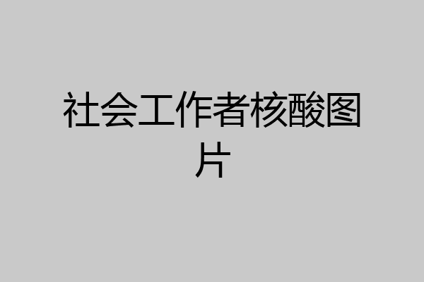 社会工作者核酸图片