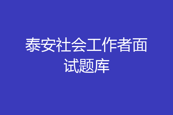 泰安社会工作者面试题库