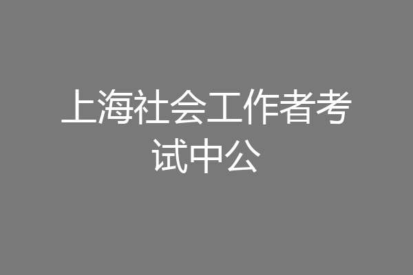 上海社会工作者考试中公