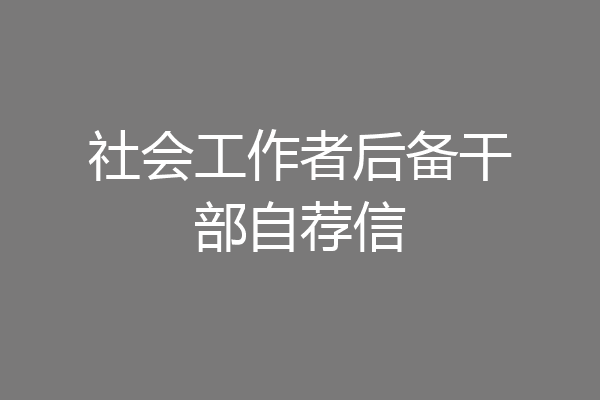 社会工作者后备干部自荐信