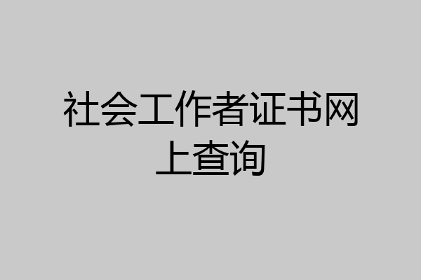 社会工作者证书网上查询
