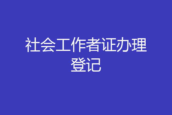 社会工作者证办理登记
