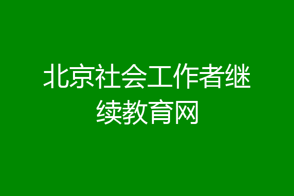 北京社会工作者继续教育网