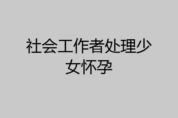 社会工作者处理少女怀孕