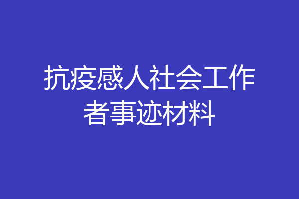抗疫感人社会工作者事迹材料