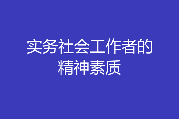 实务社会工作者的精神素质