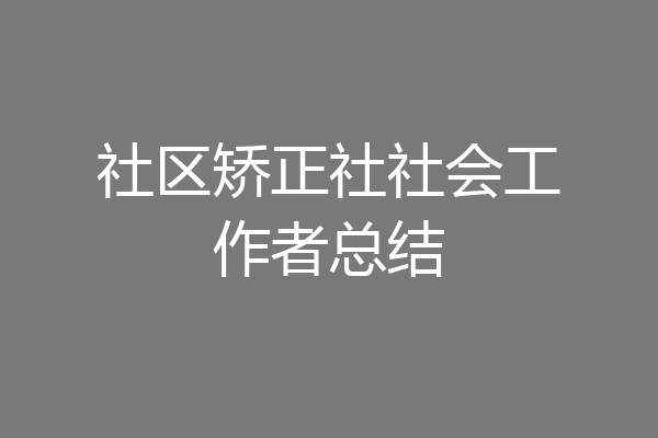 社区矫正社社会工作者总结