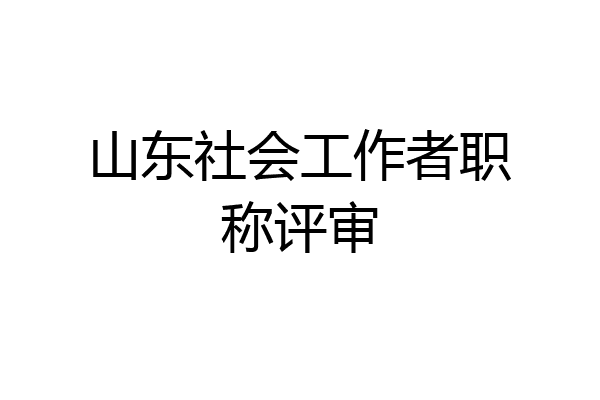 山东社会工作者职称评审