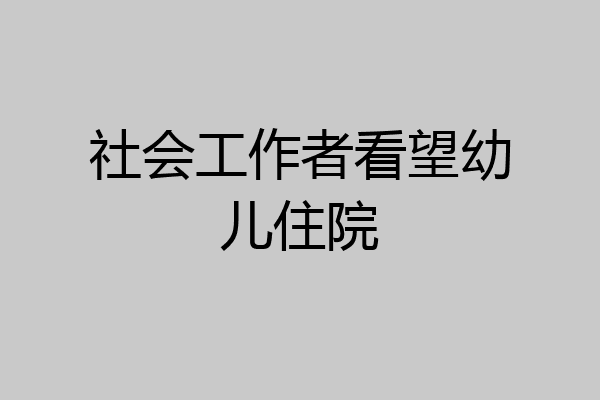 社会工作者看望幼儿住院