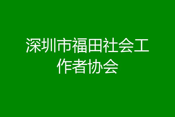 深圳市福田社会工作者协会