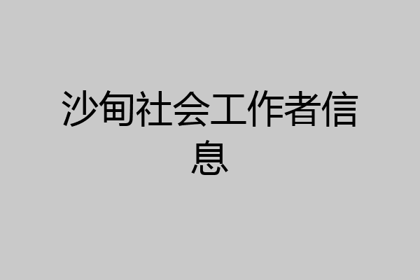 沙甸社会工作者信息