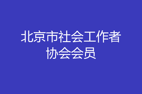 北京市社会工作者协会会员