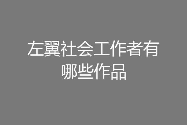 左翼社会工作者有哪些作品
