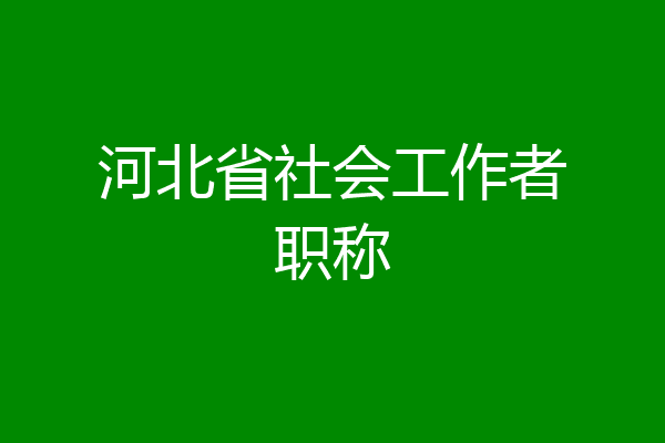 河北省社会工作者职称