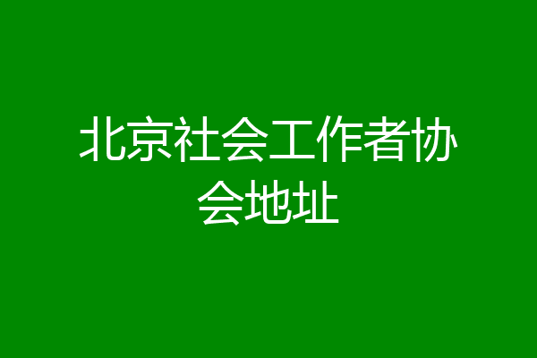 北京社会工作者协会地址